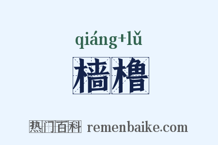 樯橹是什么意思的图片